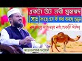 (একটা বুড়া উটের ঘটনা শুনুন) অনেক মজার একটি ওয়াজ। না শুনলে মিস করবেন। মাওলানা মোস্তাক ফয়েজীNew 2020