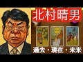 【タロット占い】北村晴男の転落と栄光｜司法試験7回落ちた男が国会で起こす"革命"とは【黒月メグミ】