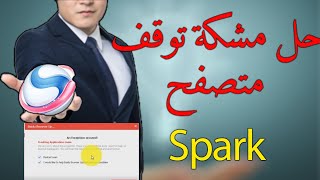 حل مشكلة خروج متصفح سبارك اثناء التصفح عليه ؟!!