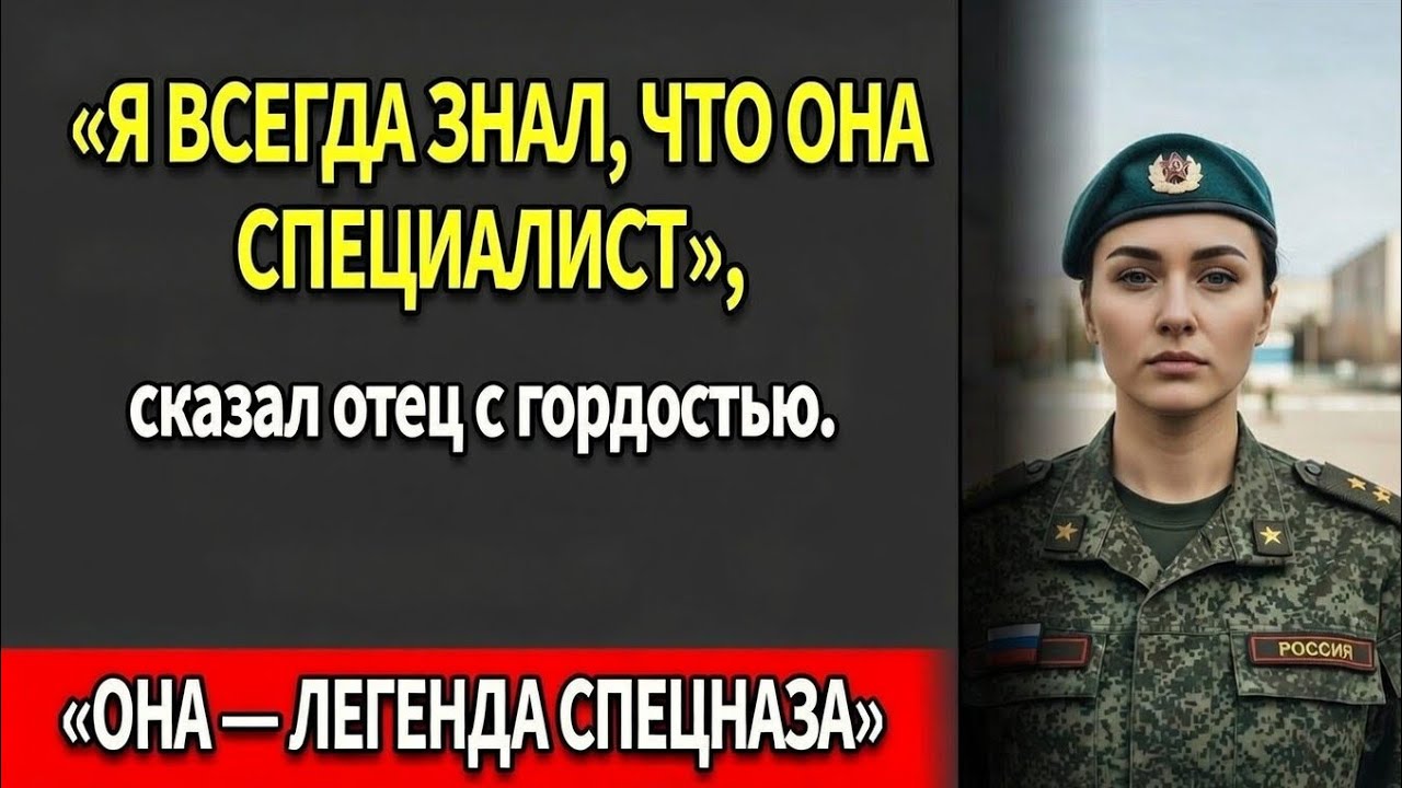 Мой отец высмеял меня перед всеми пока его протеже из морского спецназа не прошептал: Чёрная Вдова?