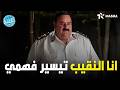 هتموووت من الضحك علي النقيب تيسير فهمي لما ظهر في اللعبة اللعبة الكلاسيكو 