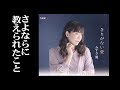 「さよならに教えられたこと」#みずき麗