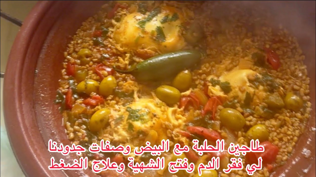 طاجين الحلبة مع البيض وصفات جدودنا لي فقر الدم وفتح الشهية وعلاج  #food #الصحة_والغذاء الضغط