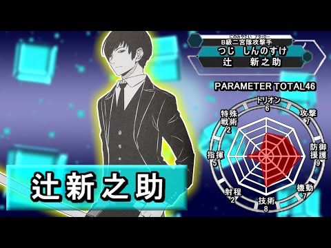 【ワールドトリガー】ボーダー隊員紹介ファイル＃25「辻新之助」【ゆっくり解説】