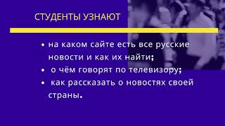 Учимся понимать русские новости (РКИ)