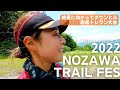 【野沢トレイルフェス2022】絶景に向かってダウンヒル、激暑トレラン大会