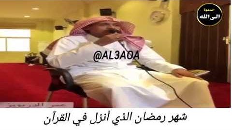 القارئ الدريويز شهر رمضان الذي أنزل فيه القرآن