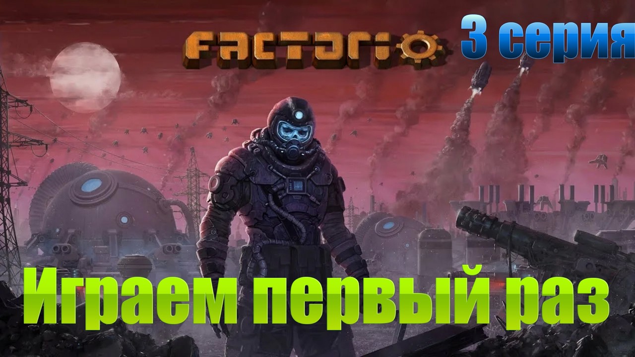 Factorio стрим / Играю первый раз