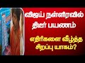 விஜய் நள்ளிரவில் திடீர் பயணம்,DMK,dvk,Vijay,admk, election news, today news tamil,tn news,tamilnadu