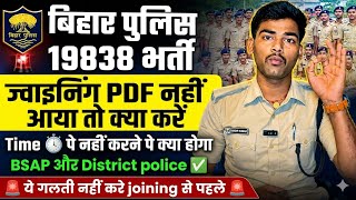 बिहार पुलिस 19838 ज्वाइनिंग PDF नहीं आया तो क्या करें Time पे नहीं करने पे BSAP और जिला पुलिस 🚨