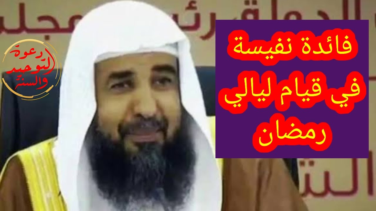 فائدة نفيسة في قيام ليالي رمضان فضيلة الشيخ سليمان الرحيلي حفظه الله