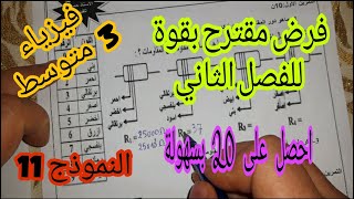 فرض مقترح بقوة للفصل الثاني السنة الثالثة متوسط النموذج 11