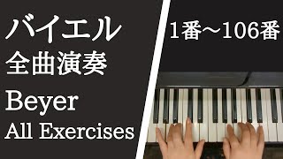 バイエル全曲演奏１番～１０６番【大学のピアノ教員が演奏】Beyer All Exercises