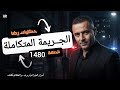 الحلقة 1480 قصة بوليسية جـــــريمة قــــتــــل محسوبة و متكاملة تحقيقات تحريات بحث 