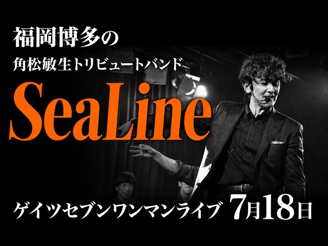 角松敏生 トリビュートバンド SeaLine Gates7 ワンマンライブ MCなし