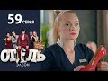 Отель Элеон - 17 Серия сезон 3 - 59 серия - комедия HD