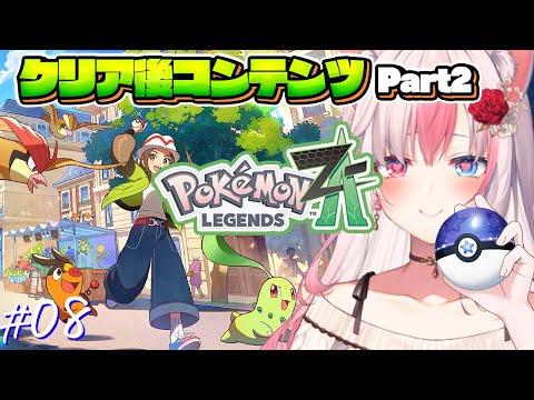 〖Pokémon LEGENDS Z-A┊Switch2〗本編クリア後ストーリーとポケモン交換会！ポケモン新作を思い切り遊ぶぞっ！！！#08【#黒桐アリア┊#Vtuber】