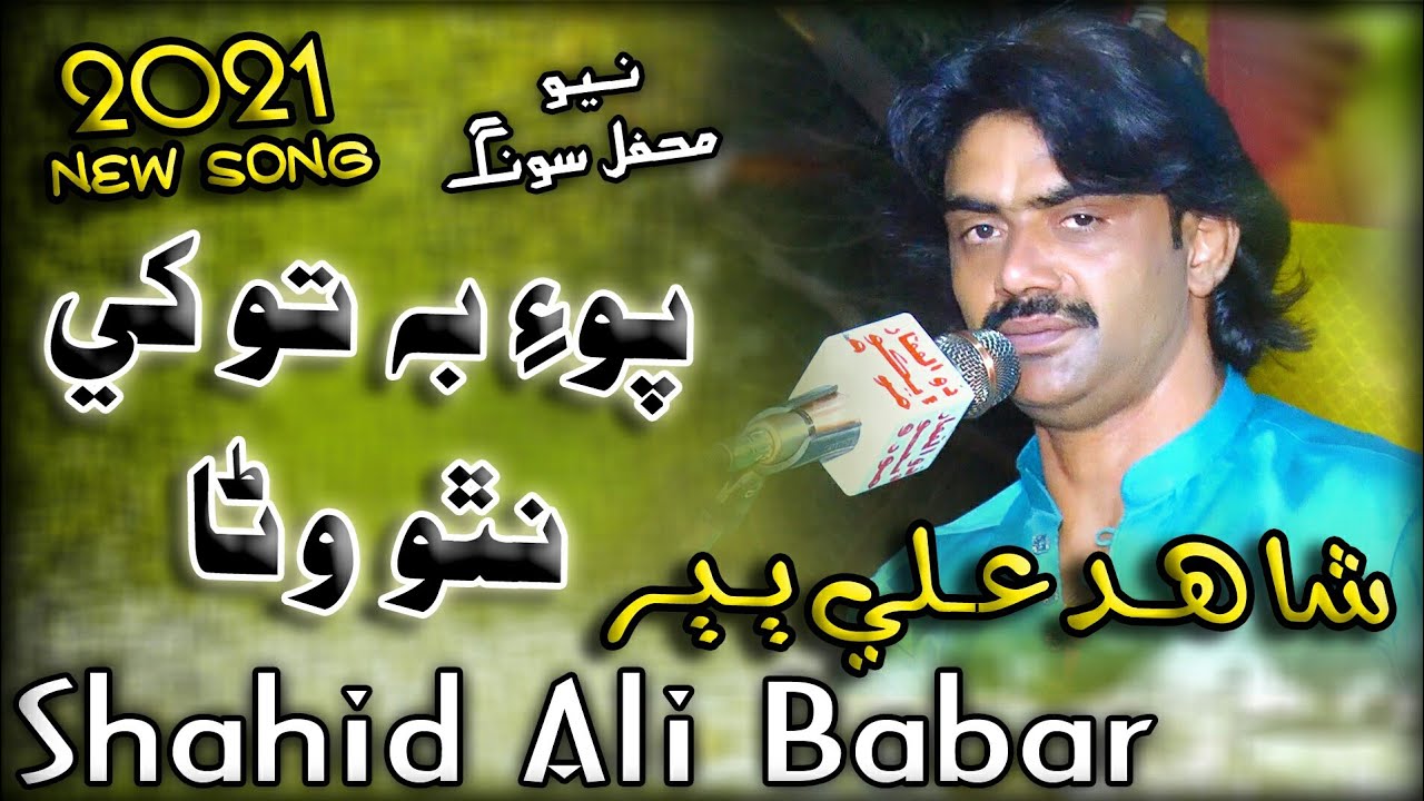 Aga Bh Tokhy Natho Wana || Shahid Ali Babar || New Song 2021