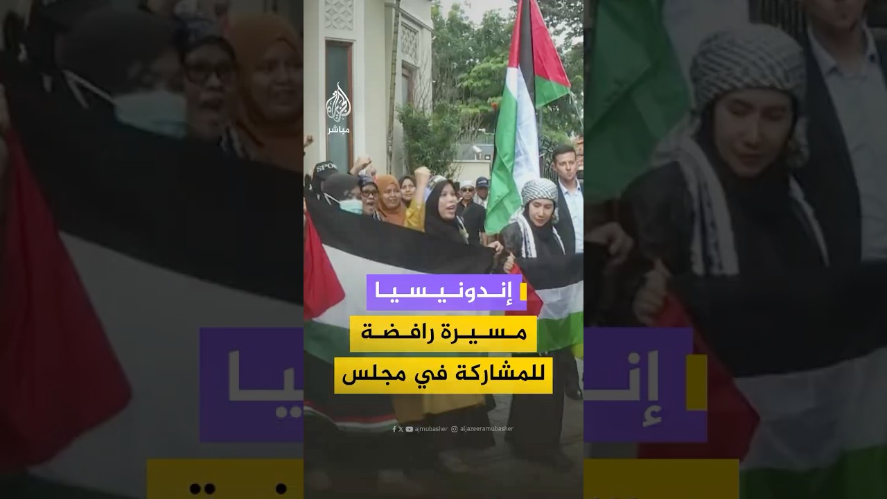 مسيرة في ‫#إندونيسيا‬ لـ"مجموعة العمل من أجل الأقصى" رفضًا للانضمام إلى "مجلس السلام"