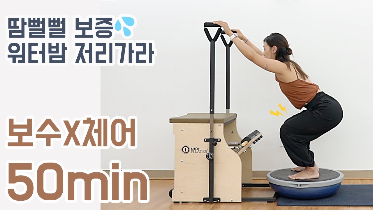 [기구필라테스]땀 빼고 싶은 사람들 여기 모여라! 체어와 보수를 사용한 50분 시퀀스입니다!