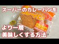 スーパーで売ってるお手頃カレーパンを、より美味しく食べる方法【お久しぶりです!】
