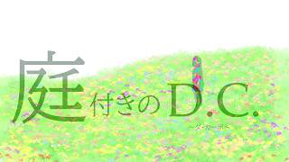 庭付きのD.C. / 初音ミク