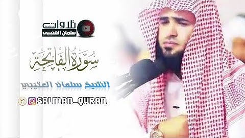 تلاوة هادئة بصوت الشيخ سلمان العتيبي سورة الفاتحة
