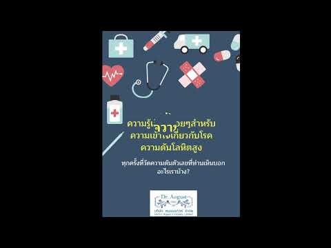 อธิบายเลขความดันแบบง่ายๆ