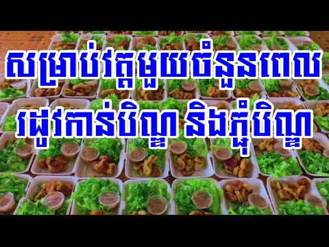 តាមវត្តអាចធ្វេីវិធីនេះបាន