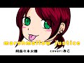 阿良々木火憐(喜多村英梨)/marshmallow justice【うたスキ動画】