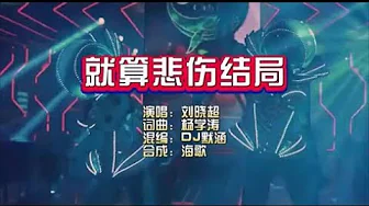 刘晓超《就算悲伤结局》DJ默涵版 KTV 导唱字幕 (备有伴奏视频) 刘晓超《就算悲伤结局》DJ默涵版 KTV 导唱字幕 (备有伴奏视频)