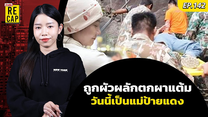 สาวจีนที่ถูกสามีผลักตกผาแต้ม วันนี้เรื่องร้ายผ่านไป กลายเป็นคุณแม่แล้ว : Khaosod - ข่าวสด