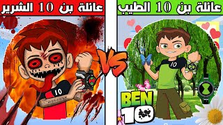 فلم ماين كرافت : كوكب عائلة بن 10 الشرير ضد كوكب عائلة بن 10 الطيب !!؟ 🔥😱