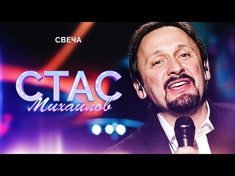 Стас Михайлов — Свеча (Народный корпоратив в Олимпийском, 2015)