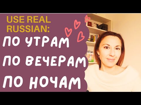 REAL RUSSIAN EXPRESSIONS : Sound more natural using ПО УТРАМ | ПО ВЕЧЕРАМ | ПО НОЧАМ (subtitles)