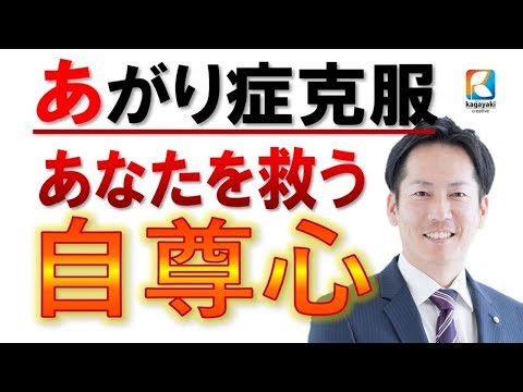 あがり症・緊張・震えを治す!!!「劇的にあなたを救う自尊心」ビジネス【あがり症克服・快勝講座】〔#055〕