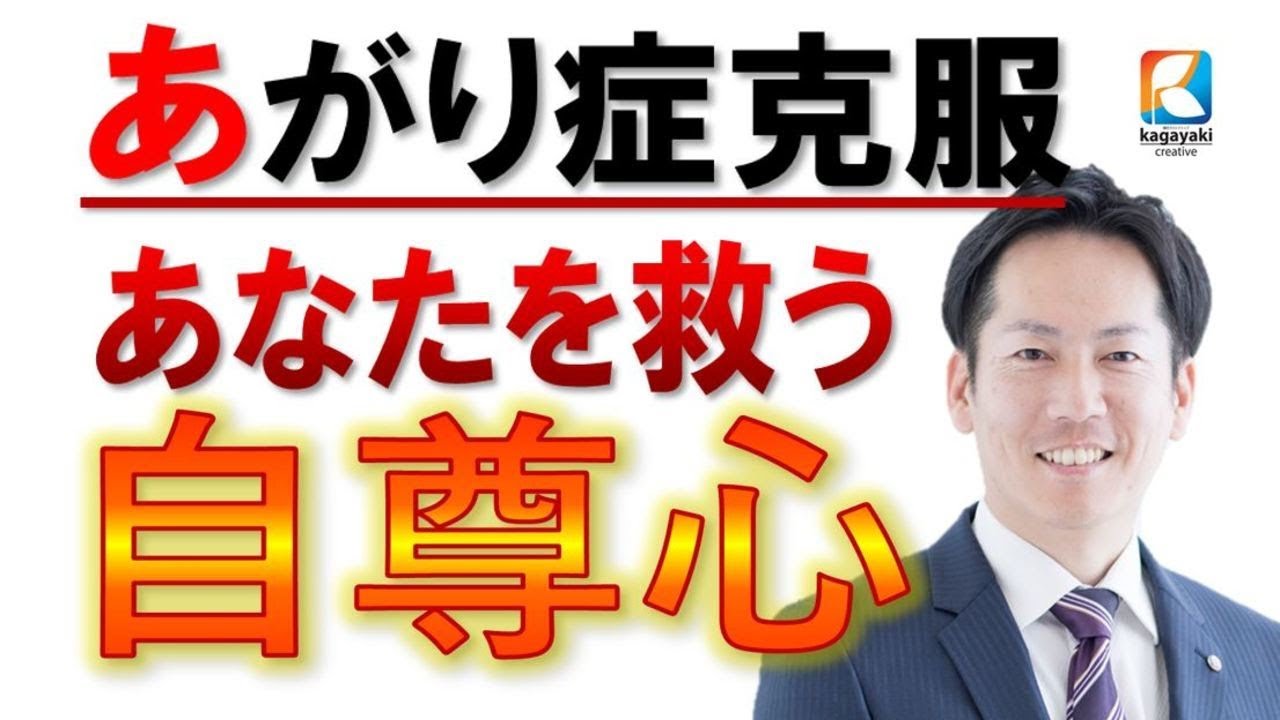 あがり症 緊張 震えを治す 劇的にあなたを救う自尊心 ビジネス あがり症克服 快勝講座 055 Youtube