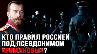 Кто нами правил под псевдонимом Романовы?