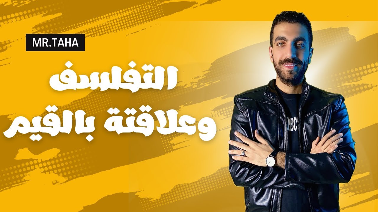 التفلسف وعلاقتة بالقيم | الوحدة الرابعة كاملة | فلسفة  | ٣ ث | 2024