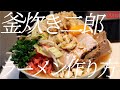 釜炊き二郎ラーメンの作り方。107杯目【飯テロ】