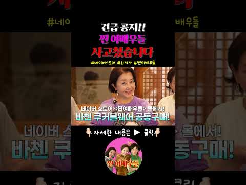 🔥긴급공지🔥 찐 여배우들이 사고쳤어요~🙏 네이버 스토어에 '찐여배우 몰' 오픈했어요~ 모든 최저가!!! #찐여배우들 #네이버스토어 #최저가 thumbnail