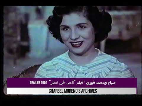     1951  صباح فيلم الحب في خطر