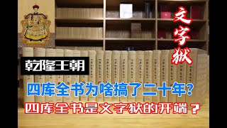 乾隆王朝》第80期：乾隆编纂四库全书容易么？为啥搞了二十年？“文坛