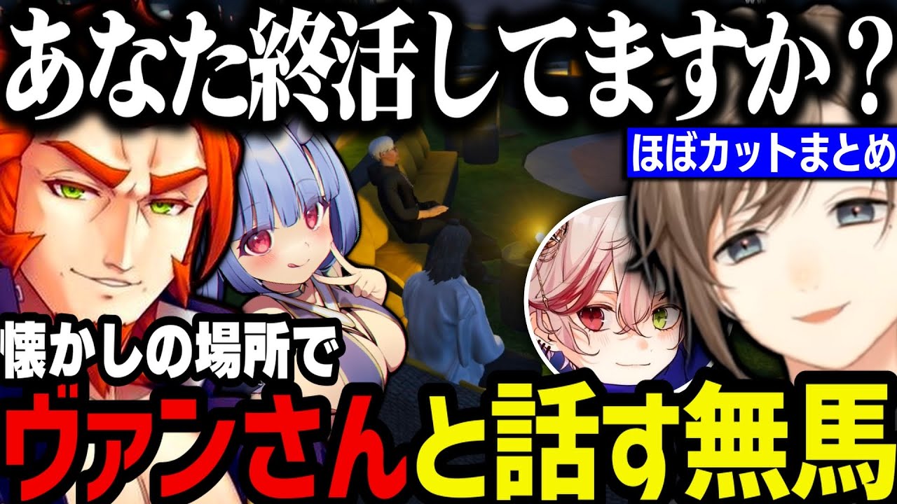 【まとめ】ねねにもしもの時の話をする／エスと旧アジト前で話す／懐かしの場所でヴァンさんと話す無馬【叶/にじさんじ切り抜き/ストグラ切り抜き】