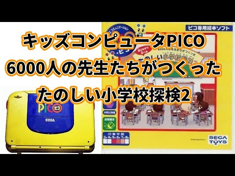 SEGA PICO ソフト6本セット　たのシート付き SEGA PICO ソフト6本セット たのシート付き - メルカリ