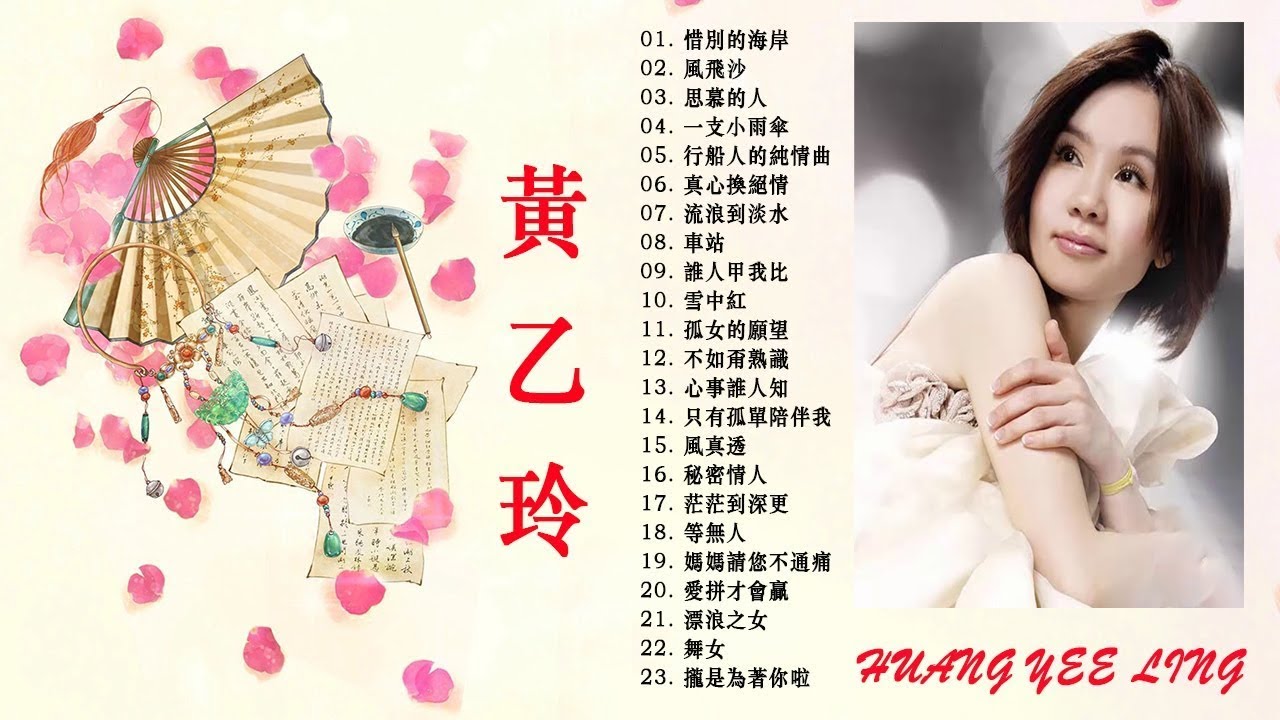 黄乙玲 Huang Yee-ling~很好听很洗脑《月夜叹/爸爸是行船人/西海岸情歌/港口痴情的人/空白牺牲/无缘做鸳鸯》这首歌酒精度太高,听着听着就醉了 Best of Huang Yee-lin 黄乙玲 Huang Yee-ling~很好听很洗脑《月夜叹/爸爸是行船人/西海岸情歌/港口痴情的人/空白牺牲/无缘做鸳鸯》这首歌酒精度太高,听着听着就醉了 Best of Huang Yee-lin
