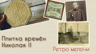 Ретро мелочи: плитка времён Николая II