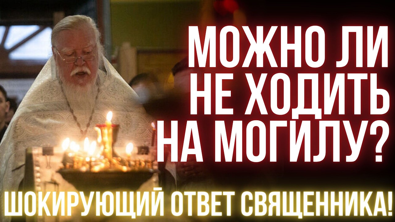 Опасные ошибки на кладбище, которые совершают даже верующие