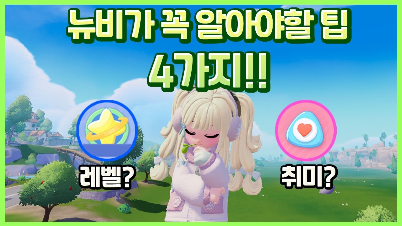 [두근두근타운] 뉴비가 알면 좋은 4가지 꿀팁! #두근두근타운 #꿀팁