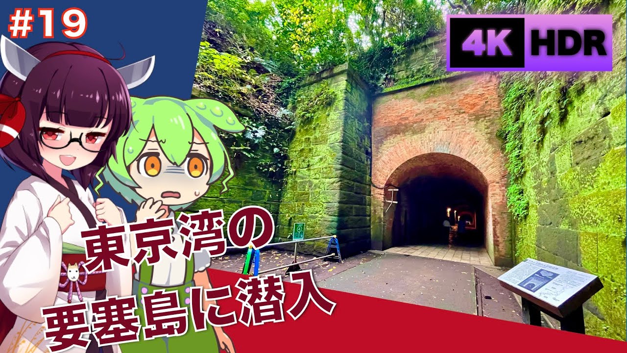 【猿島】東京湾に浮かぶかつての要塞島を探索してみた - Exploring a  fomer fortress island in Tokyo Bay【VOICEROID旅行】